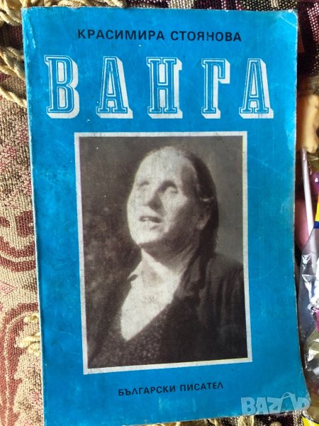 Книга за Ванга, снимка 1