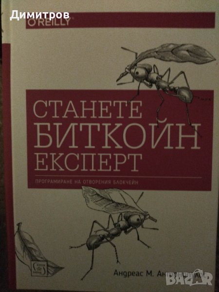 Станете биткоин експерт. Програмиране на отворения блокчейн., снимка 1