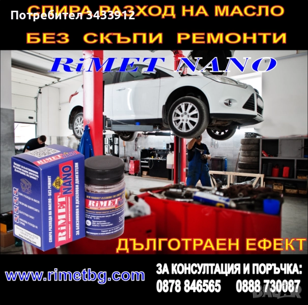 Добавка РиМЕТ NANO – унифициран,  за дизелови и бензинови двигатели, снимка 1