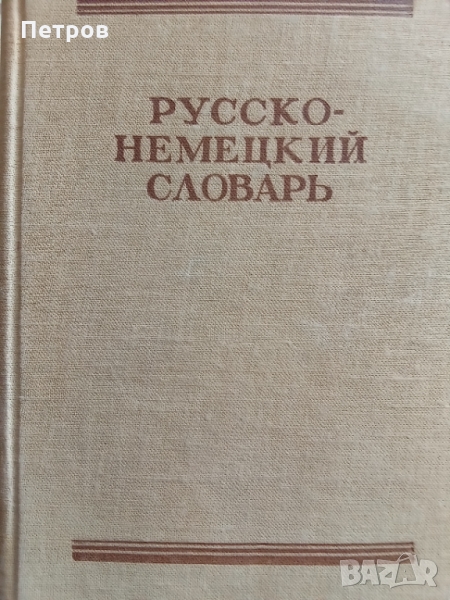 Речник - руско-немски , снимка 1