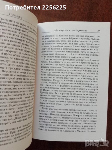 Распутин, снимка 1