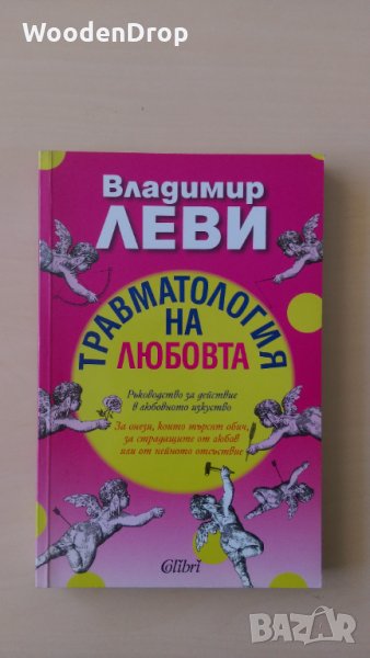 Владимир Леви - Травматология на любовта, снимка 1