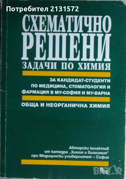 Схематично решени задачи по химия - Обща и неорганична химия, снимка 1