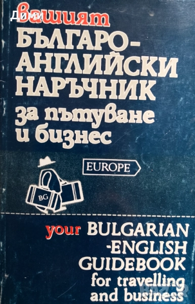 Книга,,Българо английски разговорник за бизнес и пътуване,,, снимка 1