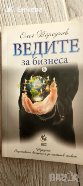 Ведите за Бизнеса, снимка 1