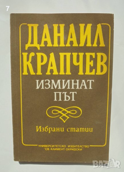 Книга Изминат път - Данаил Крапчев 1992 г., снимка 1