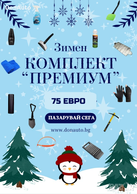 Зимен комплект “Премиум”, снимка 1