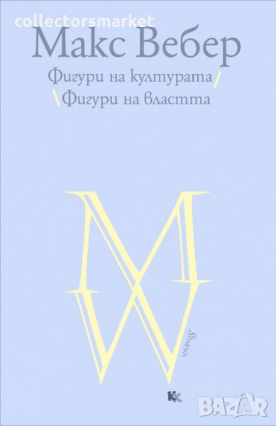 Фигури на културата. Фигури на властта. Том 1, снимка 1