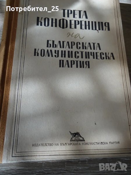 Третата конференция на БКП, снимка 1