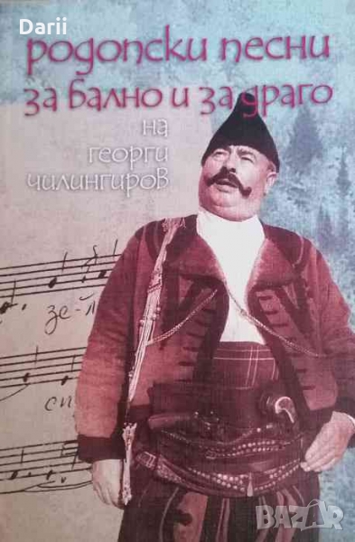 Родопски песни за бално и за драго на Георги Чилингиров -Ангел Янков, снимка 1