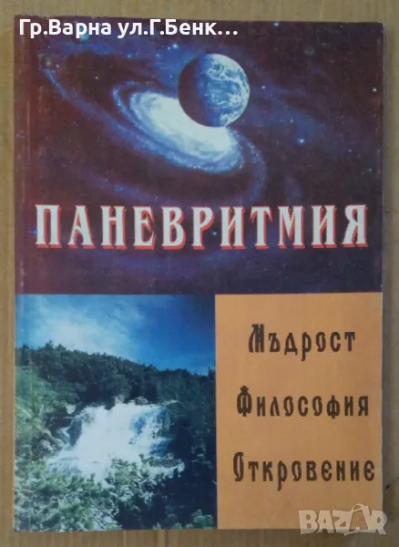 Паневритмия Мъдрост Философия Откровение Георги Стойчев 8.2лв, снимка 1