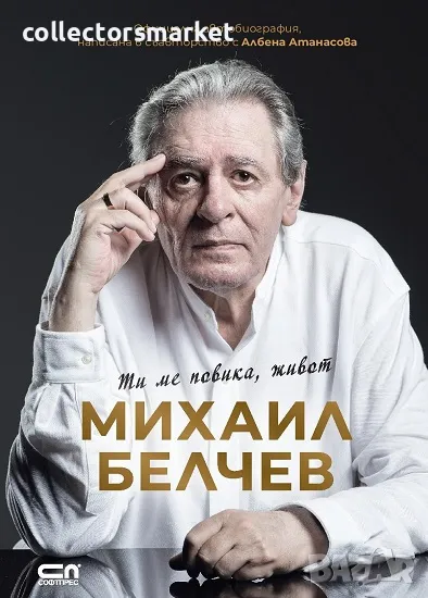 Михаил Белчев. Ти ме повика, живот, снимка 1