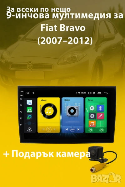 9-инчова мултимедия за Fiat Bravo (2007–2012) + Подарък камера, снимка 1