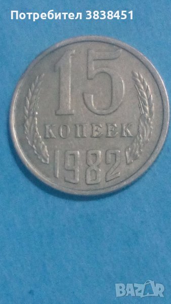 15 копеек 1982 года Русия, снимка 1