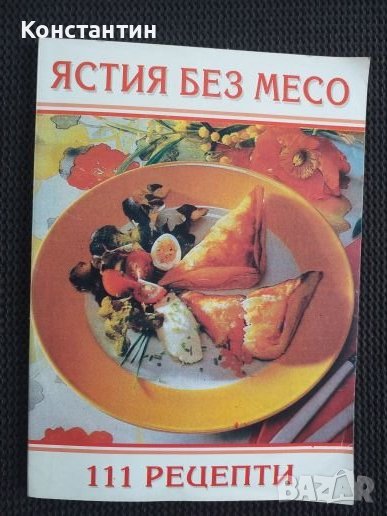 Ястия без месо 111 рецепти, снимка 1