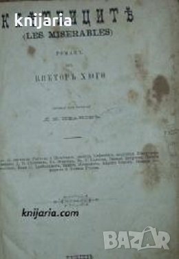 Клетниците: Първо издание, снимка 1