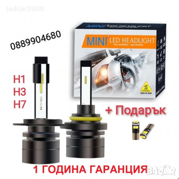 Лед Крушки Super Mini H1 H3 H7 + Подарък LED T10, снимка 1