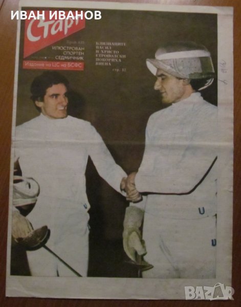 Вестник "СТАРТ" - 2 август 1983 г. брой 635, снимка 1