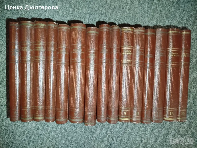 Съчинения на Георги Димитров - том 1 - 14 + Справочник, снимка 1