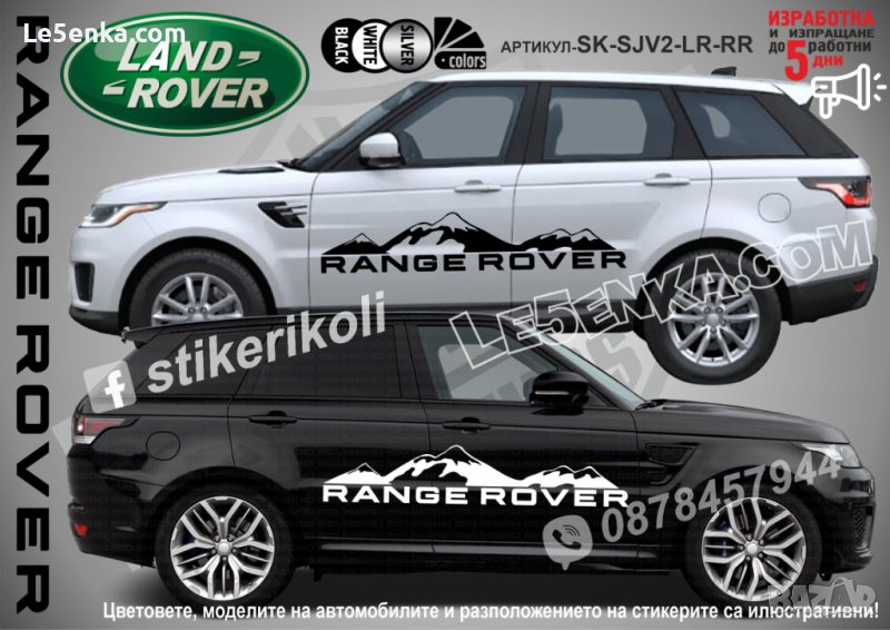 Land Rover Range Rover стикери надписи лепенки фолио SK-SJV2-LR-RR, снимка 1