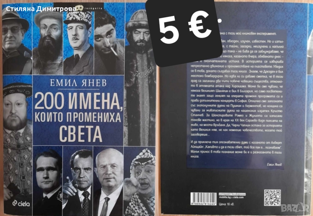 200 имена, които промениха света, снимка 1