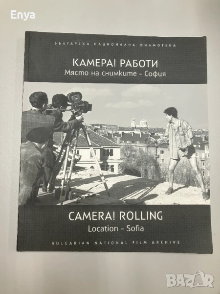 КАМЕРА! РАБОТИ.Място на снимките-София / CAMERA! ROLLING. Location - Sofia - Колектив, снимка 1