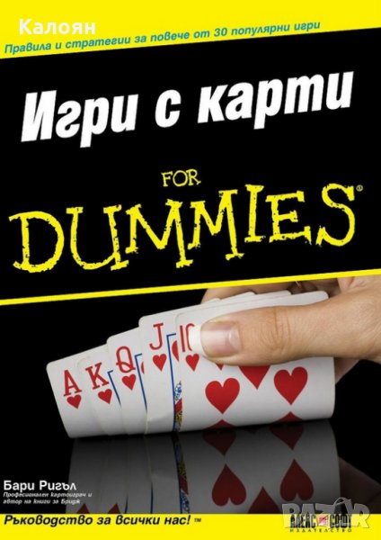  Бари Ригъл - Игри с карти For Dummies, снимка 1