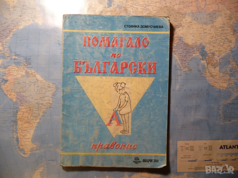 Помагало по български правопис Стоянка Домусчиева ученици студенти , снимка 1