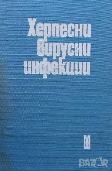 Херпесни вирусни инфекции, снимка 1