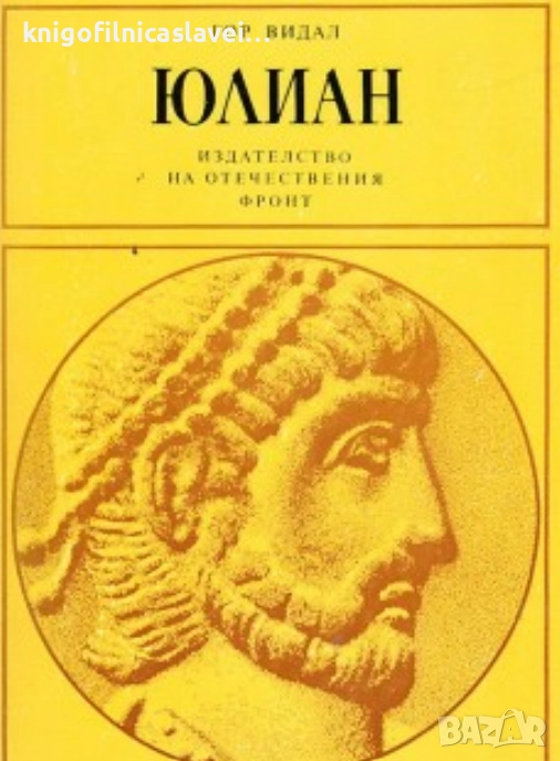  Гор Видал - Юлиан (1981), снимка 1