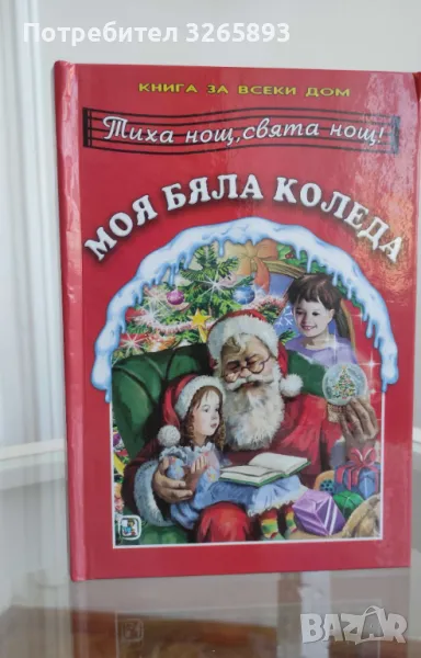*Ново* Детски стихотворения.Моя Бяла Коледа "Тиха нощ,свята нощ!", снимка 1