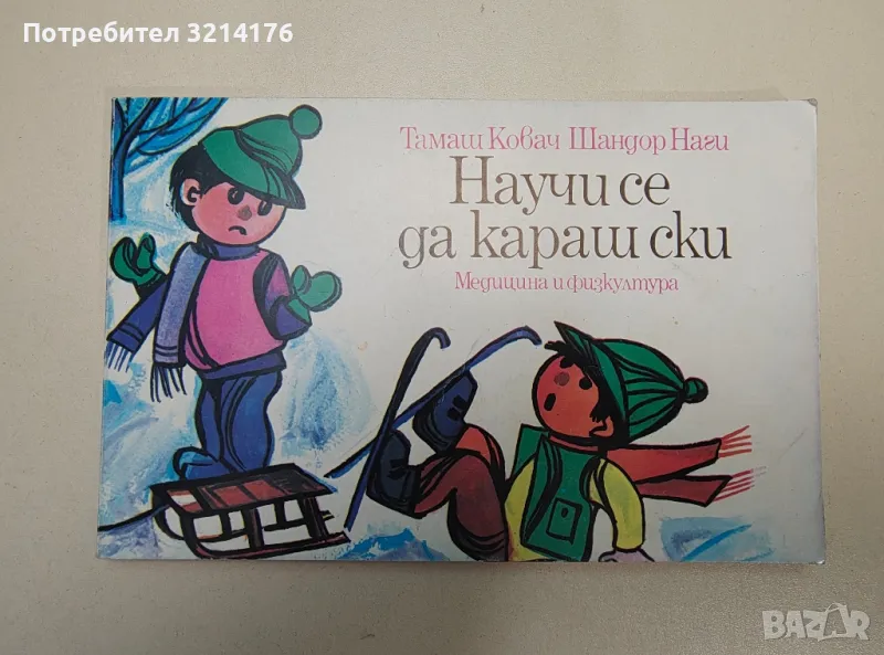 Научи се да караш ски - Тамаш Ковач, Шандор Наги, снимка 1