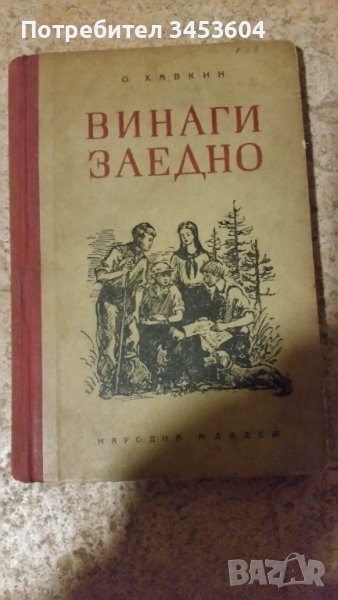 Винаги заедно О.Хавкин, 1951г., снимка 1