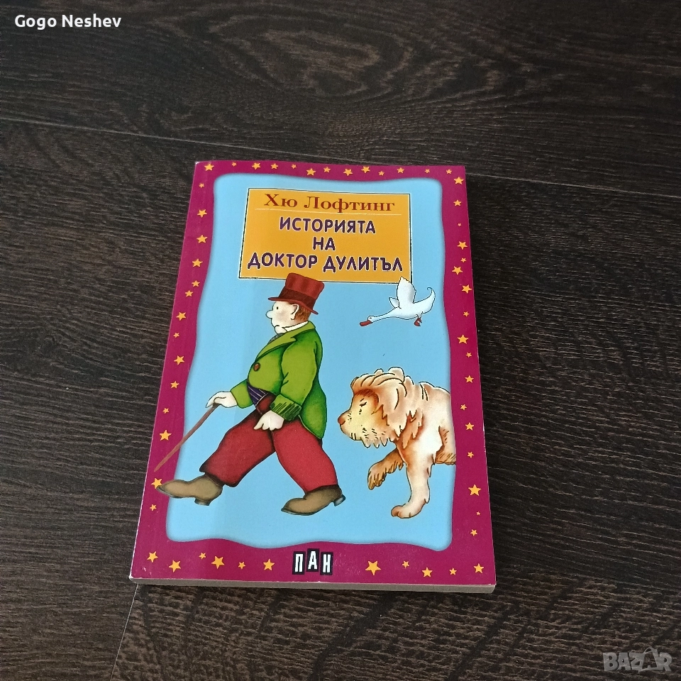 Детска книга на Хю Лофтинг Историята на доктор Дулитъл, снимка 1