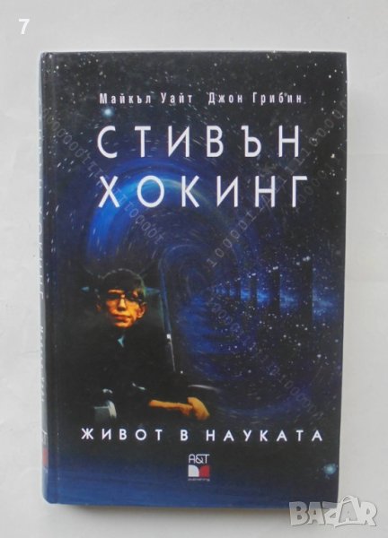 Книга Стивън Хокинг: Живот в науката - Майкъл Уайт, Джон Грибин 2004 г., снимка 1