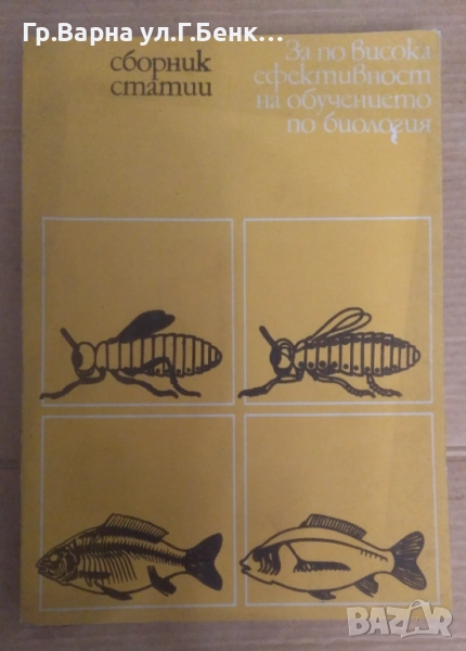 За по-висока ефективност на обучението по биология Сборник статииИлия Яков 12лв, снимка 1