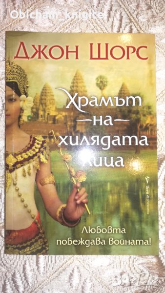 Храмът на хилядата лица - Джон Шорс, снимка 1