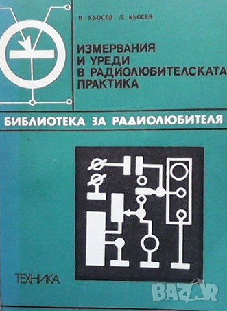 Измервания и уреди в радиолюбителската практика Иван Кьосев, снимка 1