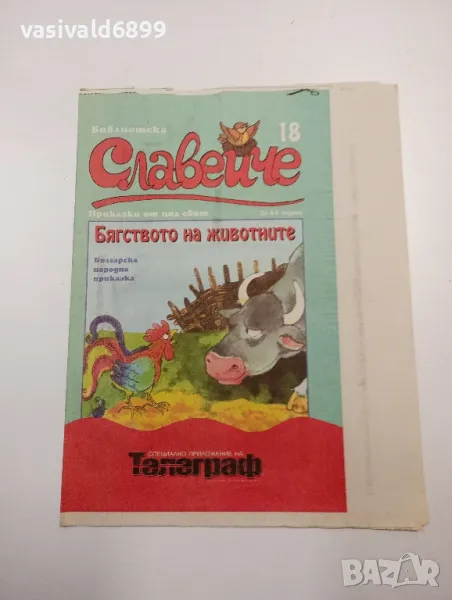 "Бягството на животните", снимка 1