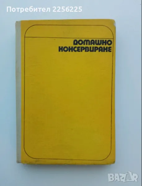 Домашно консервиране , снимка 1