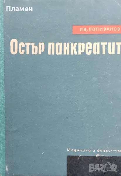 Остър панкреатит Ив. Попиванов, снимка 1