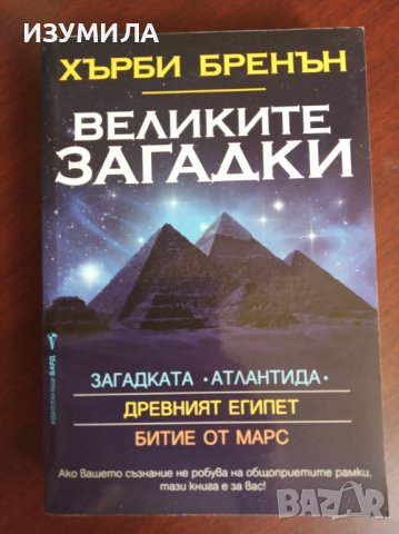 "Великите загадки " - Хърби Бренън