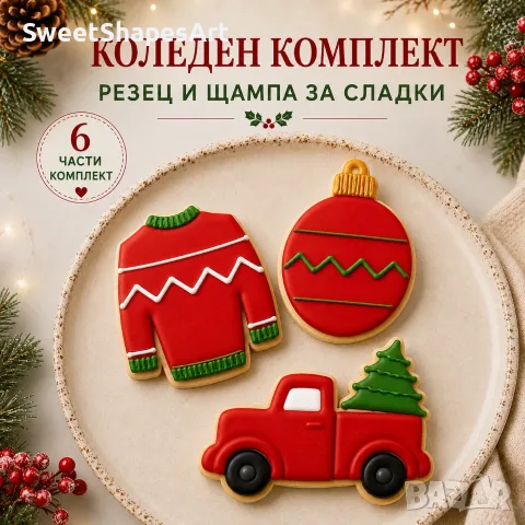 Коледни комплекти за сладки – резци и щампи, 6 и 10 части, снимка 9 - Форми - 55831785