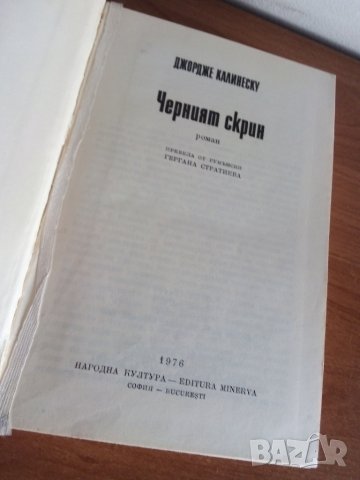 Черният скрин, румънска литература , снимка 2 - Художествена литература - 44931625