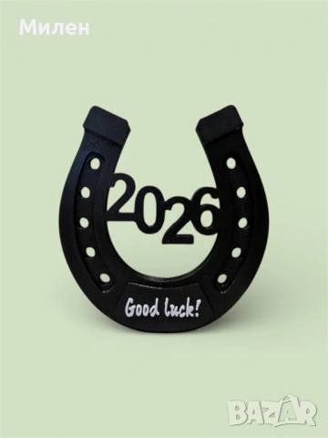 Подкова за късмет - 2026 година