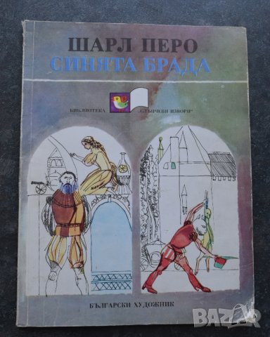 СИНЯТА БРАДА /Приказки/ - Шарл Перо - 1984г. 