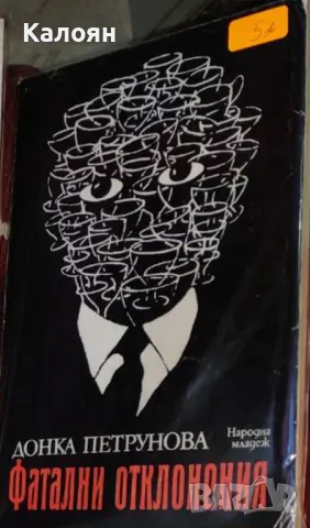 Донка Петрунова - Фатални отклонения (1988)