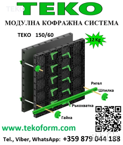Пластмасов кофраж ТЕКО за бетонови стени, колони, шайби, снимка 2 - Строителни материали - 53782298