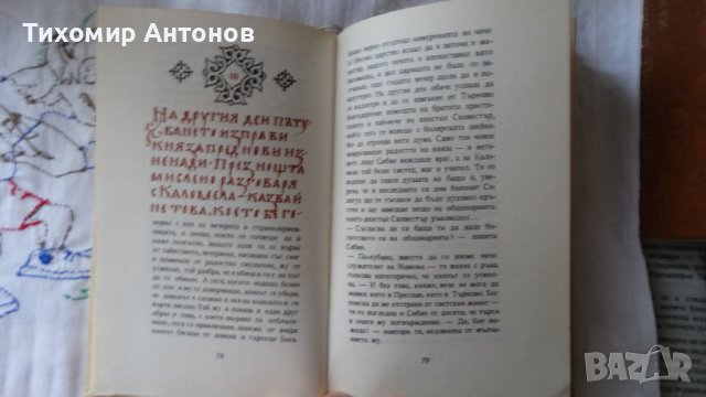 Емилиян Станев - Легенда за Сибин преславския княз 1968, снимка 5 - Художествена литература - 44422870