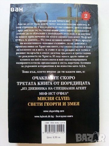 Кой е на кръста?  втора част - М.С.Стоун - 2005г., снимка 4 - Художествена литература - 41755594